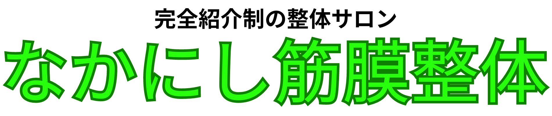 なかにし筋膜整体